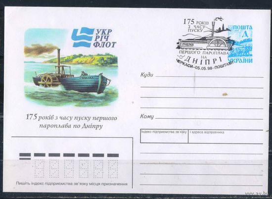 Украина КПД 1998 175 летие начала движения первого парохода по Днепру с оригинальной маркой и спецгашением Черкассы