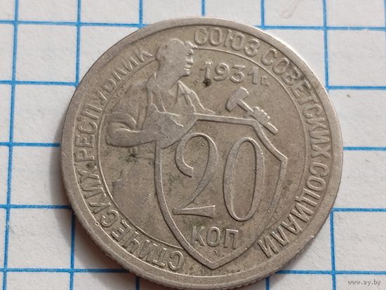 20 коп 1931