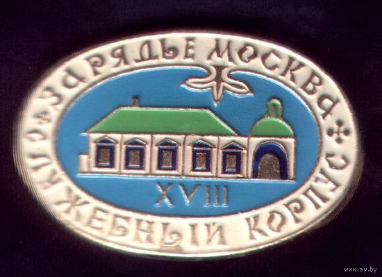 Москва Служебный корпус