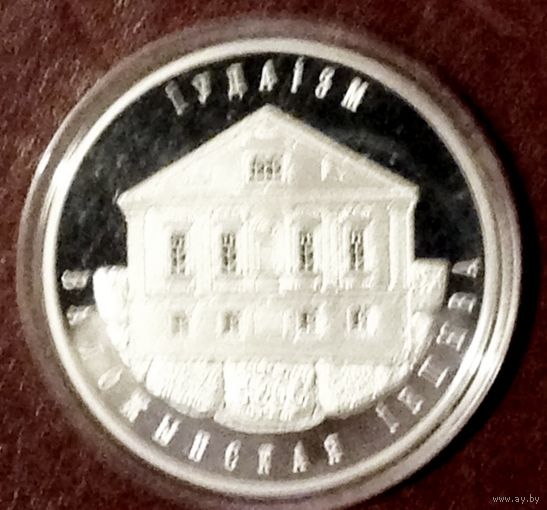 Иудаизм. Воложинская иешива.  2010  Серебро 10 рублей