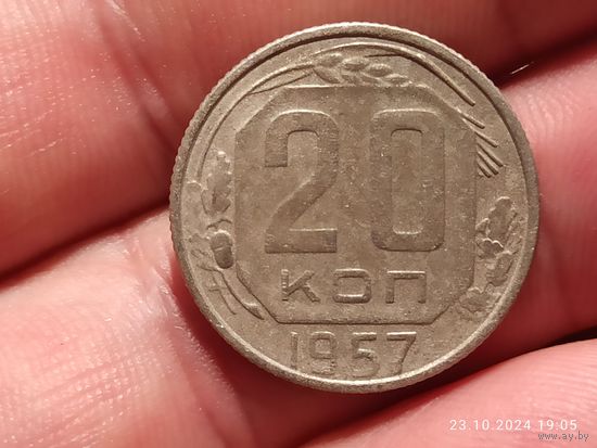 20 копеек 1957