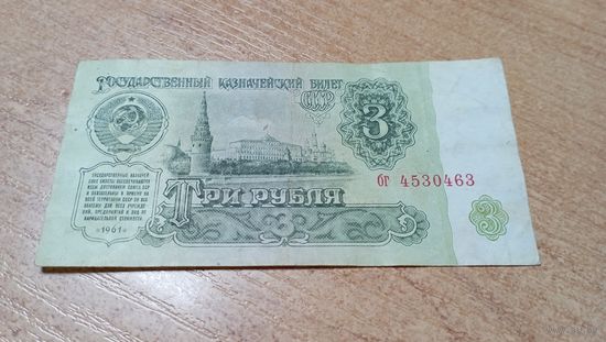 3 рубля СССР 1961 года  серия бг