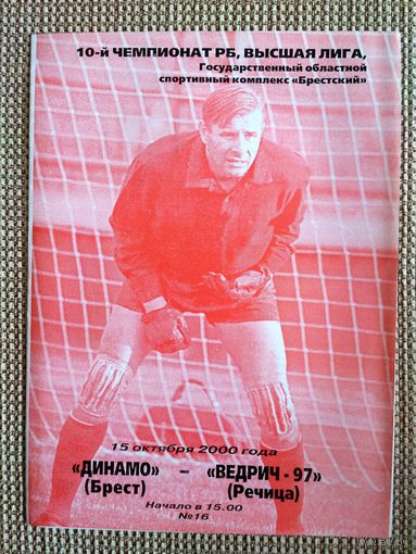 Динамо (Брест)-Ведрич-97-2000