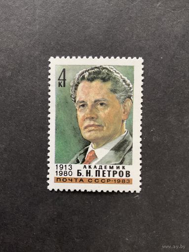 70 лет Петрову. СССР, 1983, марка