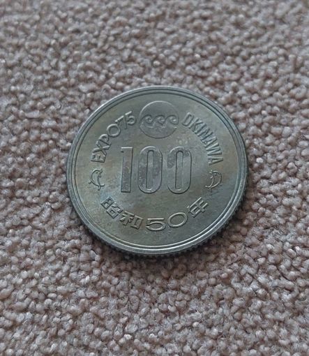 Япония 100 йен, 50 (1975) Международная Выставка океана на Окинаве
