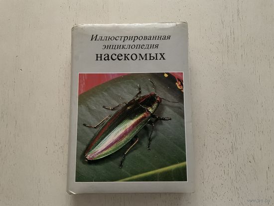 Иллюстрированная энциклопедия насекомых.