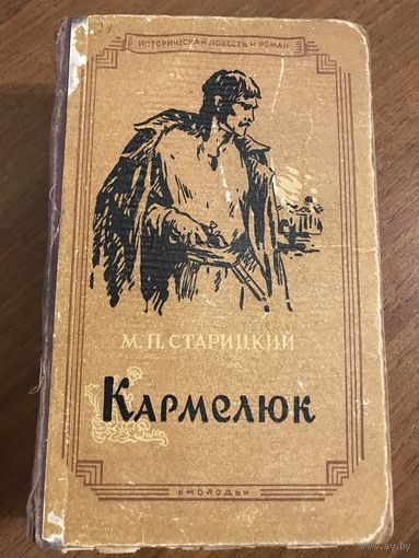 Старицкий Кармелюк (исторический роман, Киев, 1959 год)