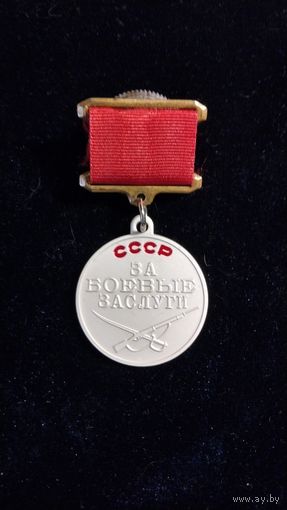 Медаль "За боевые заслуги" на квадратной колодке. Копия.