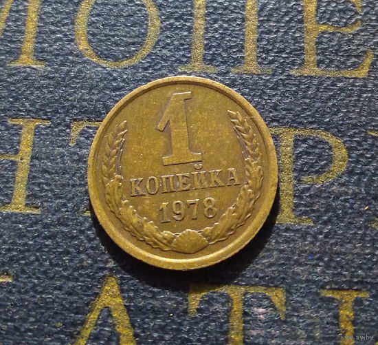 1 копейка 1978 СССР #29