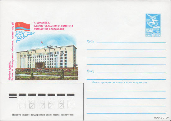 Художественный маркированный конверт СССР N 84-297 (27.06.1984) Джамбул. Здание Облкомитета комитета Компартии Казахстана