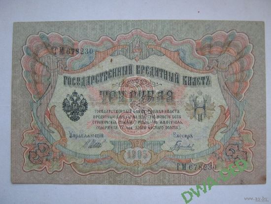 3 рубль образца 1905 г. / И.Шипов- Гаврилов /.