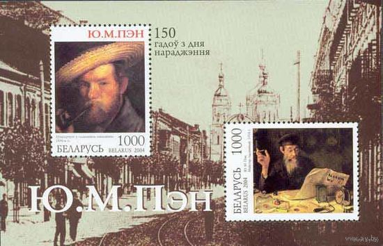 150 лет со дня рождения Ю.М. Пэн Беларусь 2004 год (576-577) 1 блок из 2-х марок** Живопись