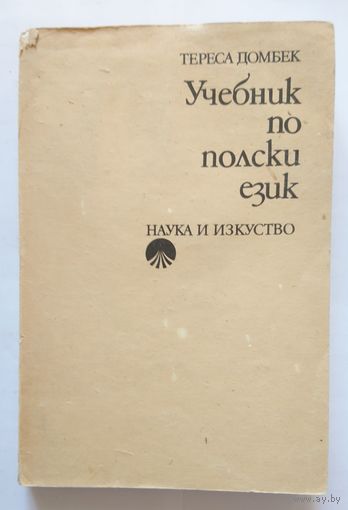 Тереса Домбек Учебник по полски език (на болгарском) 1980
