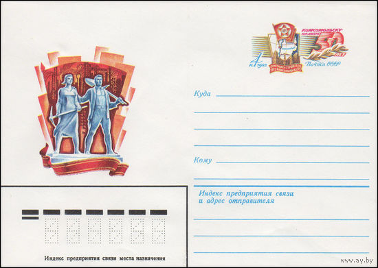 Художественный маркированный конверт СССР N 82-199 (20.04.1982) [Комсомольску-на-Амуре  50 лет]