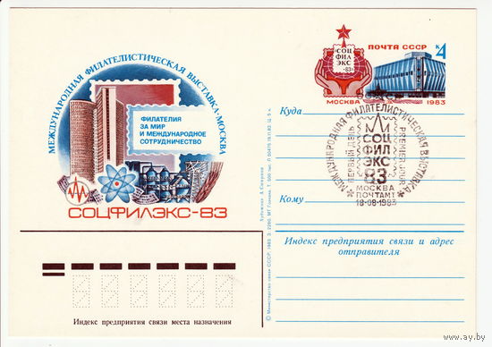 СССР 1983 ПК с ОМ со СГ Международная филателистическая выставка Соцфилэкс-83 в Москве