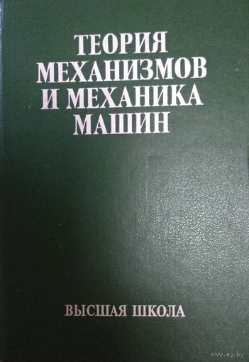 Теория механизмов и механика машин, К.В.Фролов, 1998г, Москва, Высшая школа, 495стр