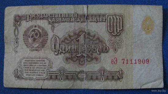 1 рубль СССР 1961 год (серия еЭ, номер 7111909).