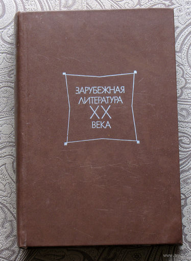 Зарубежная литература XX века. 1871-1917. Хрестоматия.