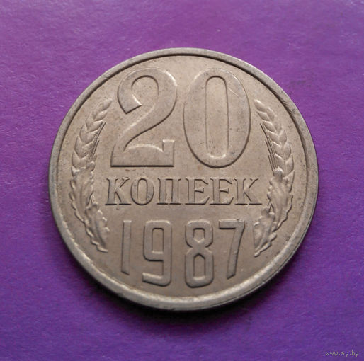 20 копеек 1987 СССР #06