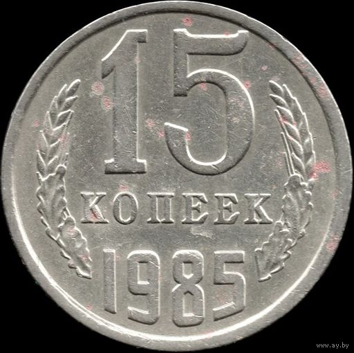 СССР 15 копеек 1985 г. Y#131 (136)