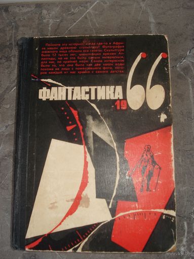 Альманах, Фантастика 1966, выпуск 3, Молодая Гвардия, 1966 г.,