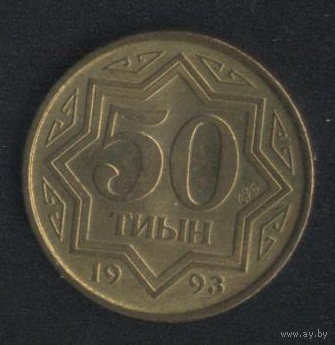 Казахстан 50 тиын 1993 г. Очень хорошие!!!