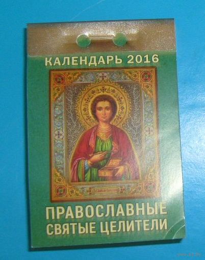 Православные святые целители.Календарь 2016г.