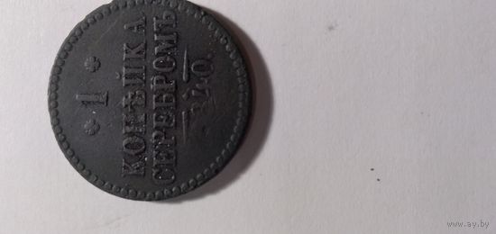 1 копейка серебром 1840