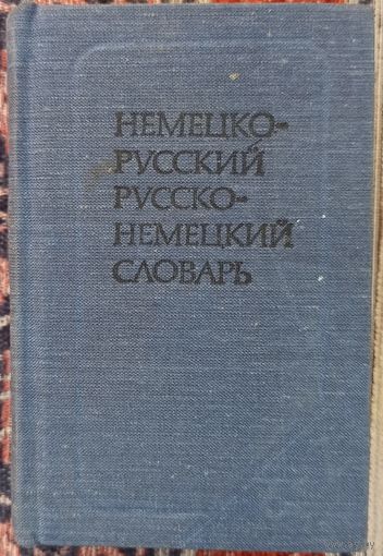 Краткий немецко-русский и русско-немецкий словарь (удобный карманный формат)