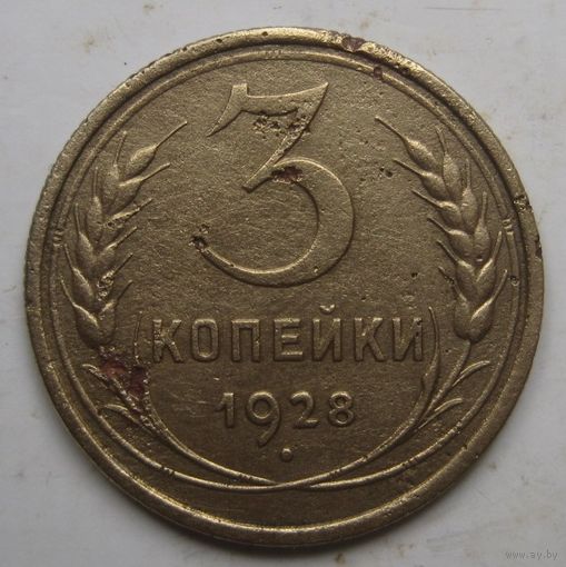 3 копейки 1928г.