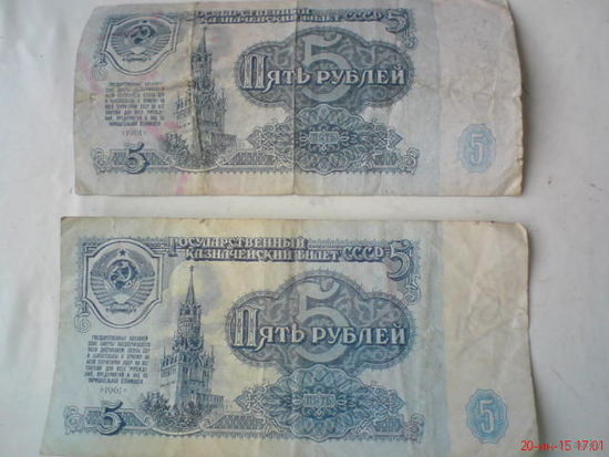 2 Купюры 5 рублей СССР