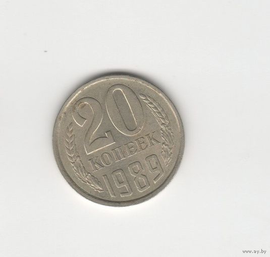 20 копеек СССР 1989. Лот 6368