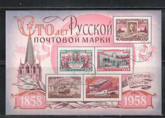 СССР-1958 (Заг.Бл.28) гаш. , 100-лет русской марке