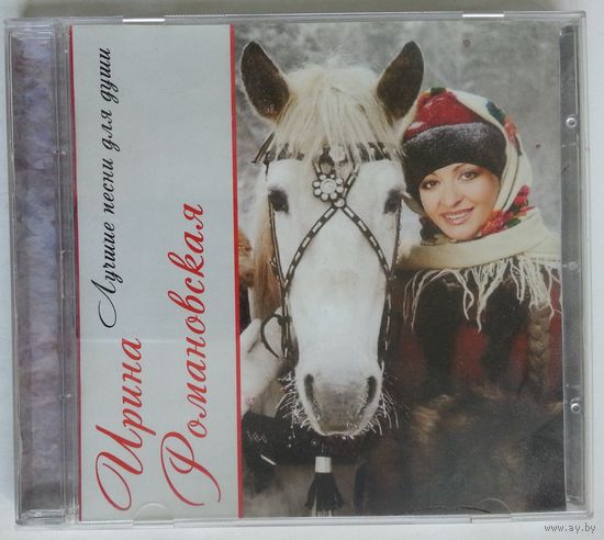 CD Ирина Романовская - Лучшие Песни Для Души (2013)