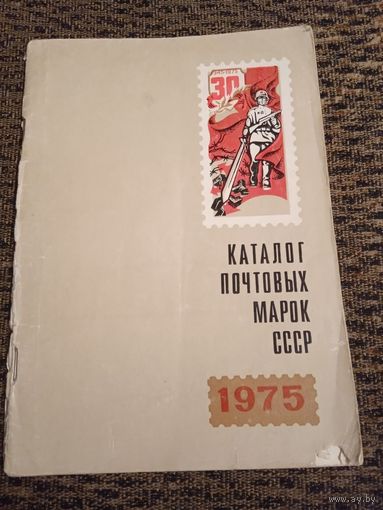 КАТАЛОГ ПОЧТОВЫХ МАРОК СССР 1975Г