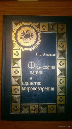 П.Е. Астафьев Философия нации и единство мировоззрения Серия Пути русского имперского сознания 2000, тв. переплет