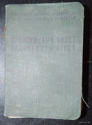 Профсоюзный билет, 1963 г.