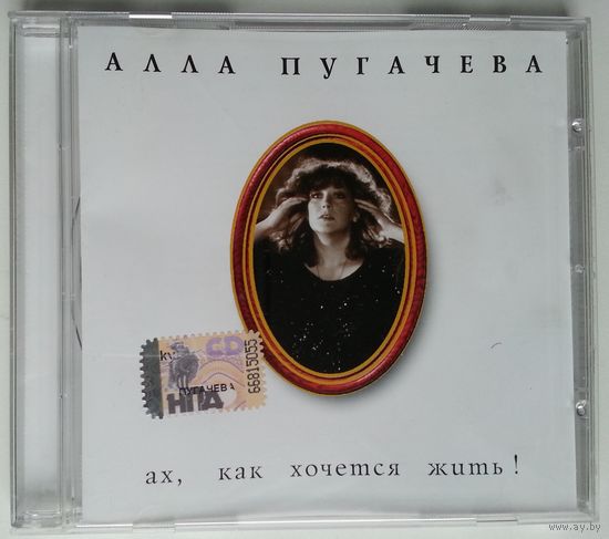 CD Алла Пугачева - Коллекция – 2 - Ах, Как Хочется Жить! (2008)