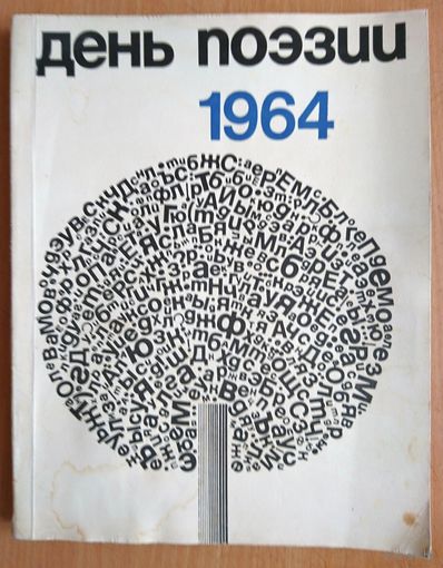 Букинистика. Поэтический альманах День поэзии 1964 (Советский писатель)