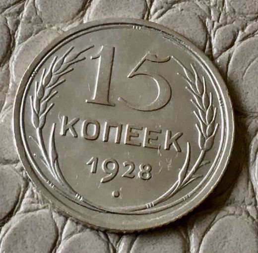 15 копеек 1928 года.