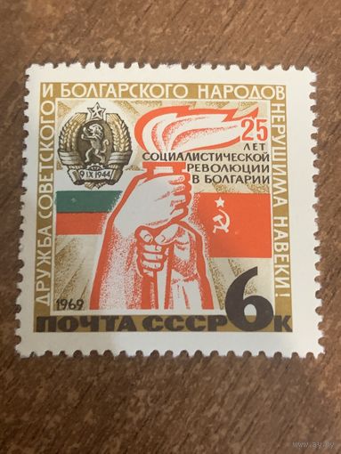 СССР 1969. 25 лет социалистической революции в Болгарии. Полная серия