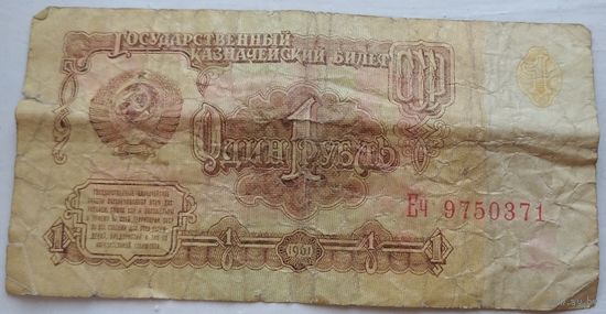 1 рубль 1961 серия Еч 9750371. Возможен обмен