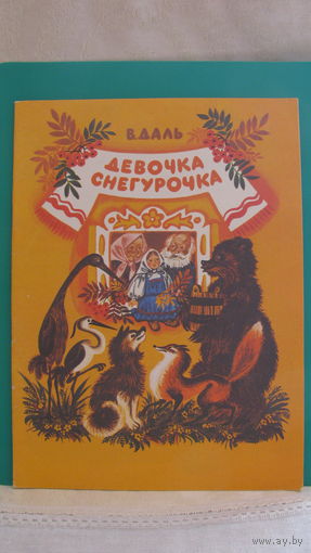 В.И.Даль "Девочка Снегурочка", 1991г.