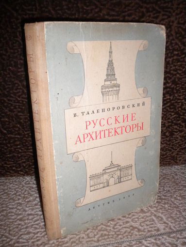 "Русские архитекторы. Очерки." 1953 год
