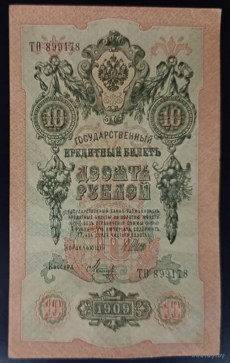 10 рублей 1909 года - Шипов - Метц - XF aUNC