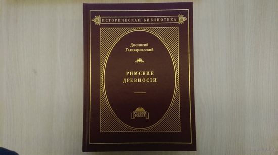 Дионисий Галикарнасский. "Римские древности" 1-3 тома (компелект)