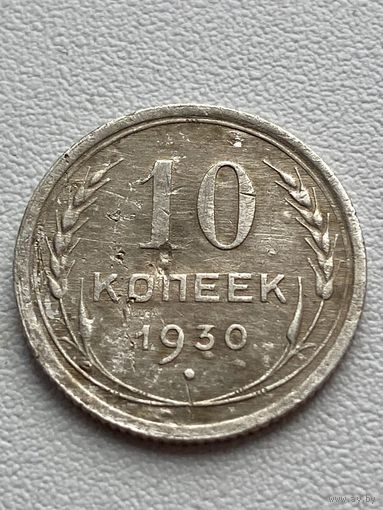 10 копеек 1930 год