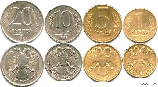 Россия (РФ) 1, 5, 10, 20 рублей 1992 ЛМД