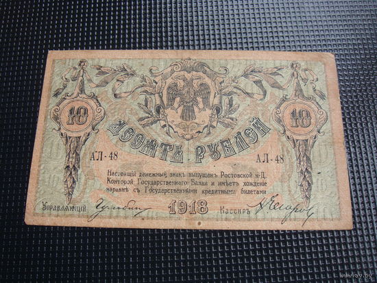 10 рублей 1918  Ростов