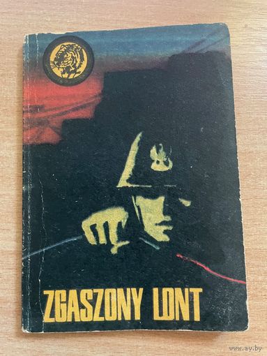 Zgaszony Lont ("Предохранитель снят") Книга па польском.